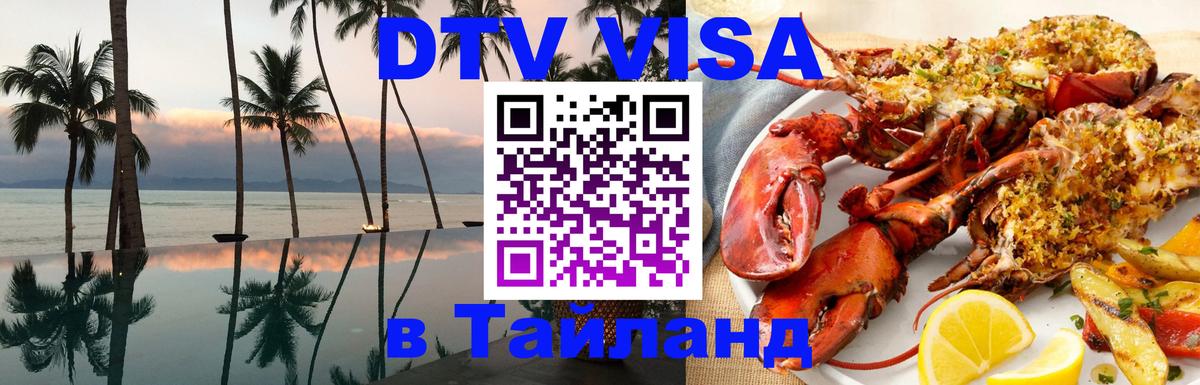 DTV Visa Thailand — прайс и условия, виза без дополнительных документов - 