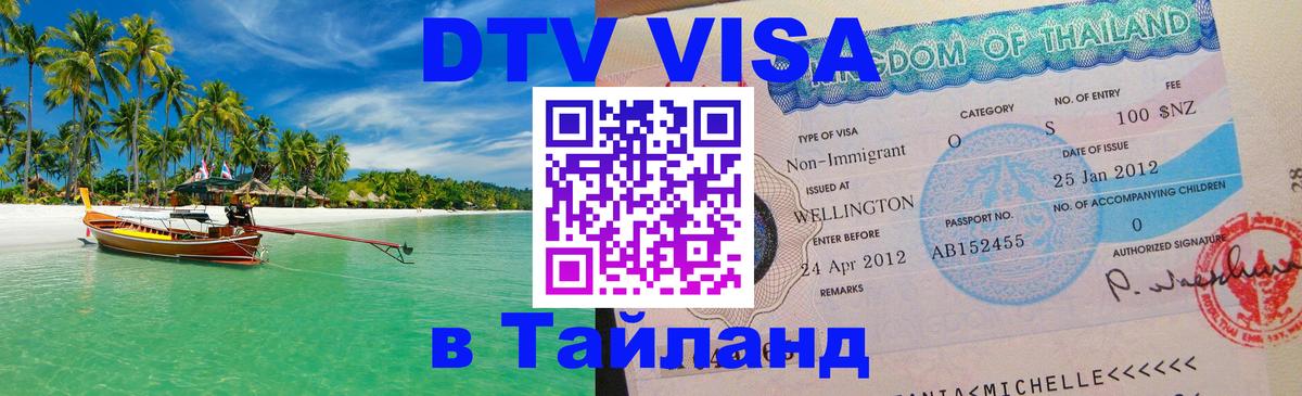 Оформить DTV визу в Тайланд Таллин 