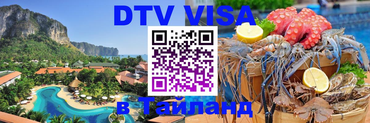 DTV Виза в Тайланд для россиян Таллин 